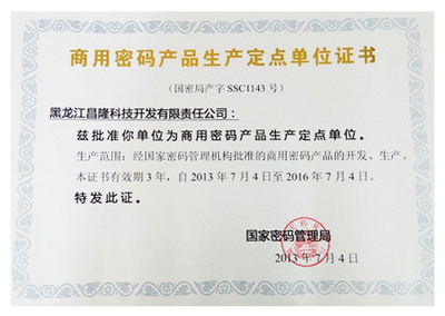 昌隆科技获得商用密码产品生产定点单位证书